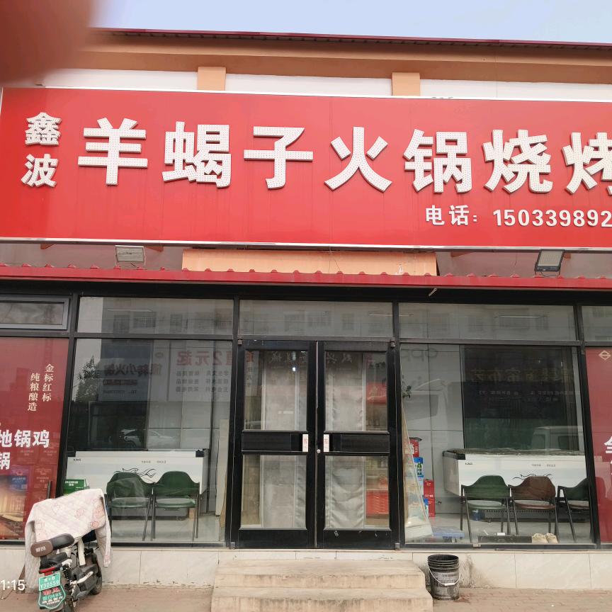 雷庄鑫波羊蝎子火锅
