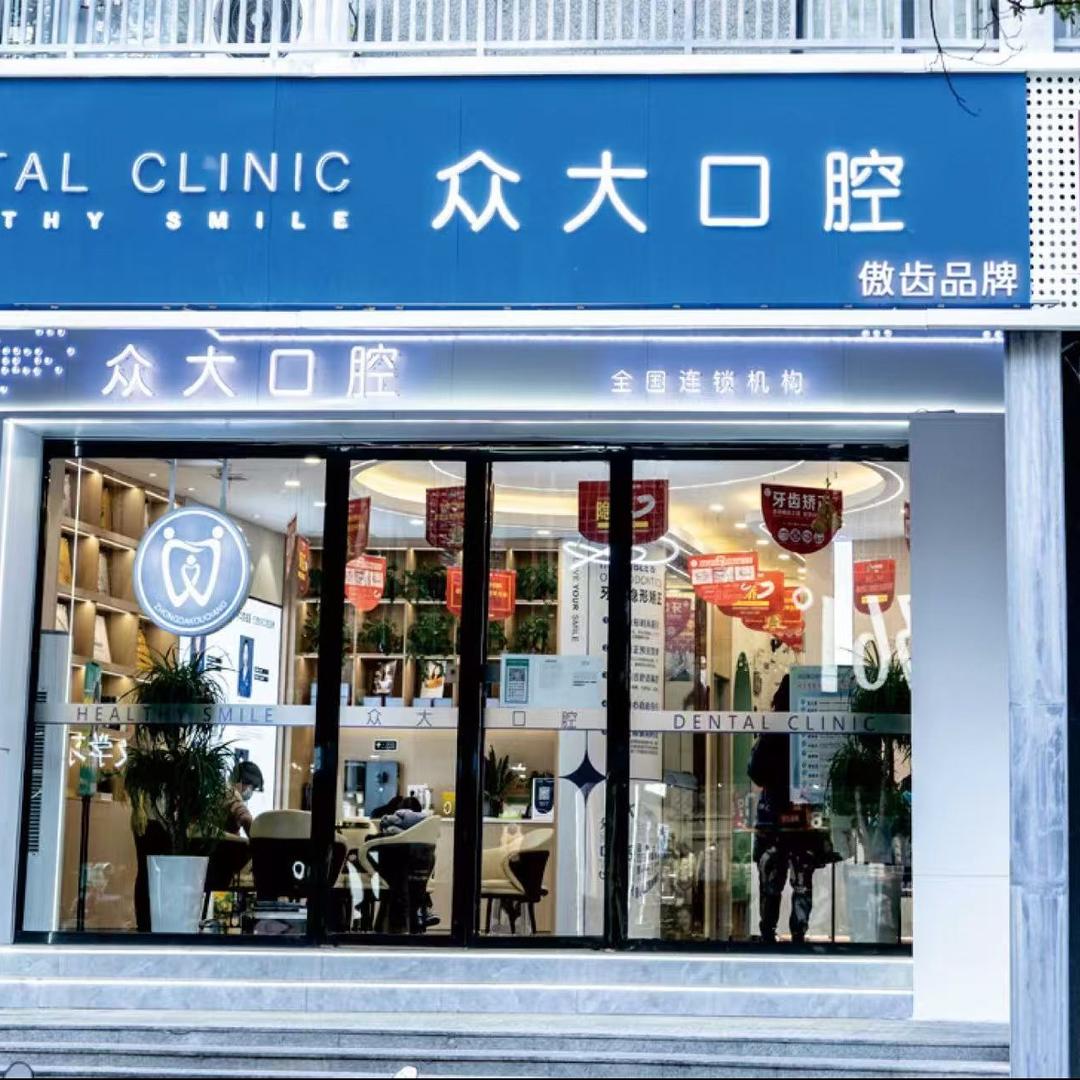 众大口腔.傲齿(礼节路店)