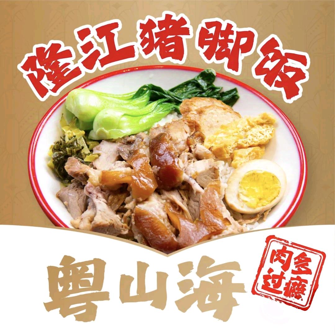 粤山海·隆江猪脚饭(琳科中路店)