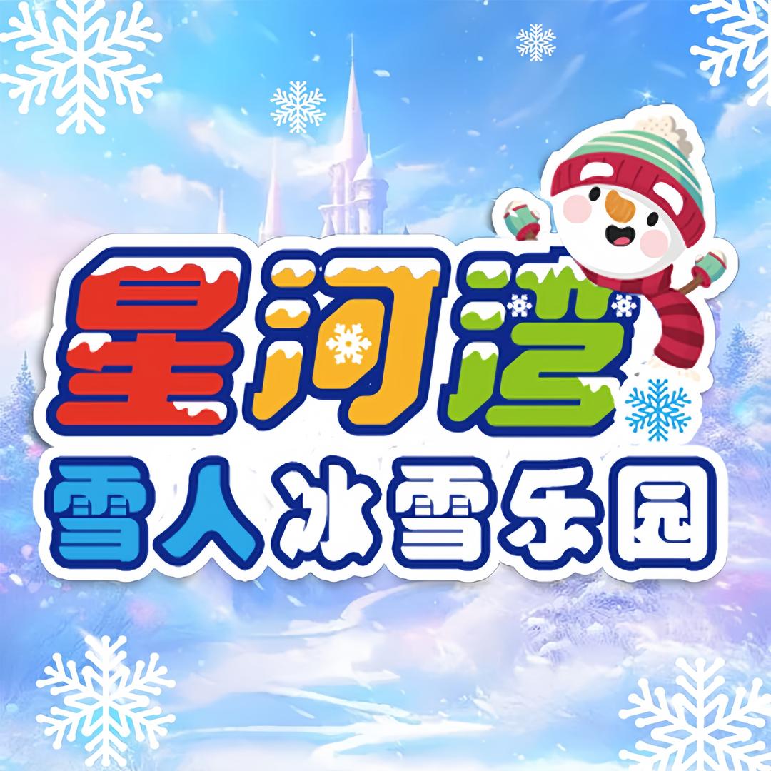 星河湾雪人冰雪乐园