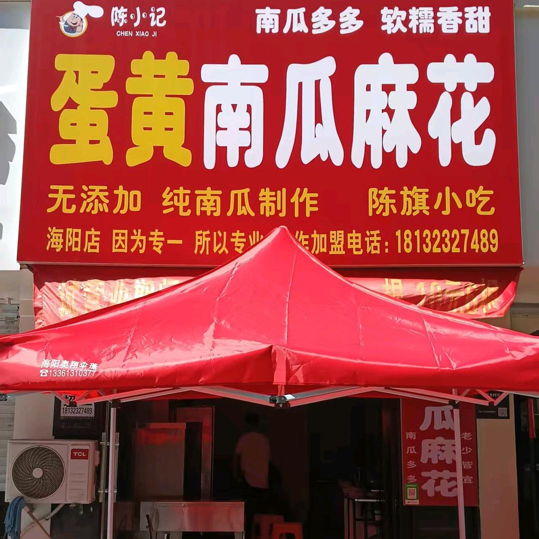 陈小记蛋黄南瓜麻花（海阳店）