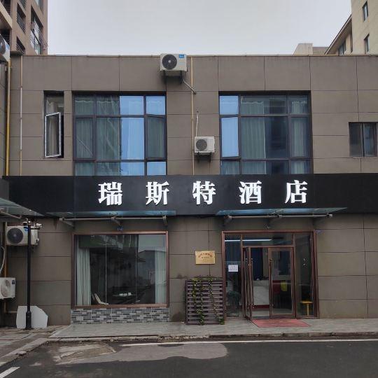南京瑞斯特酒店有限公司