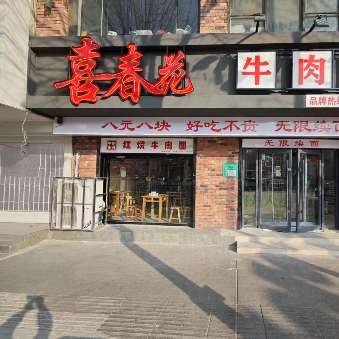 喜春花牛肉面（聊城剧院店）