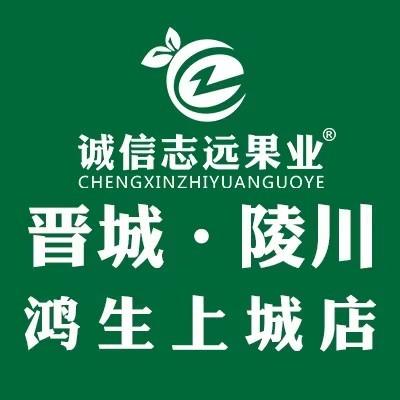 诚信志远果业(晋城陵川鸿生上城店)