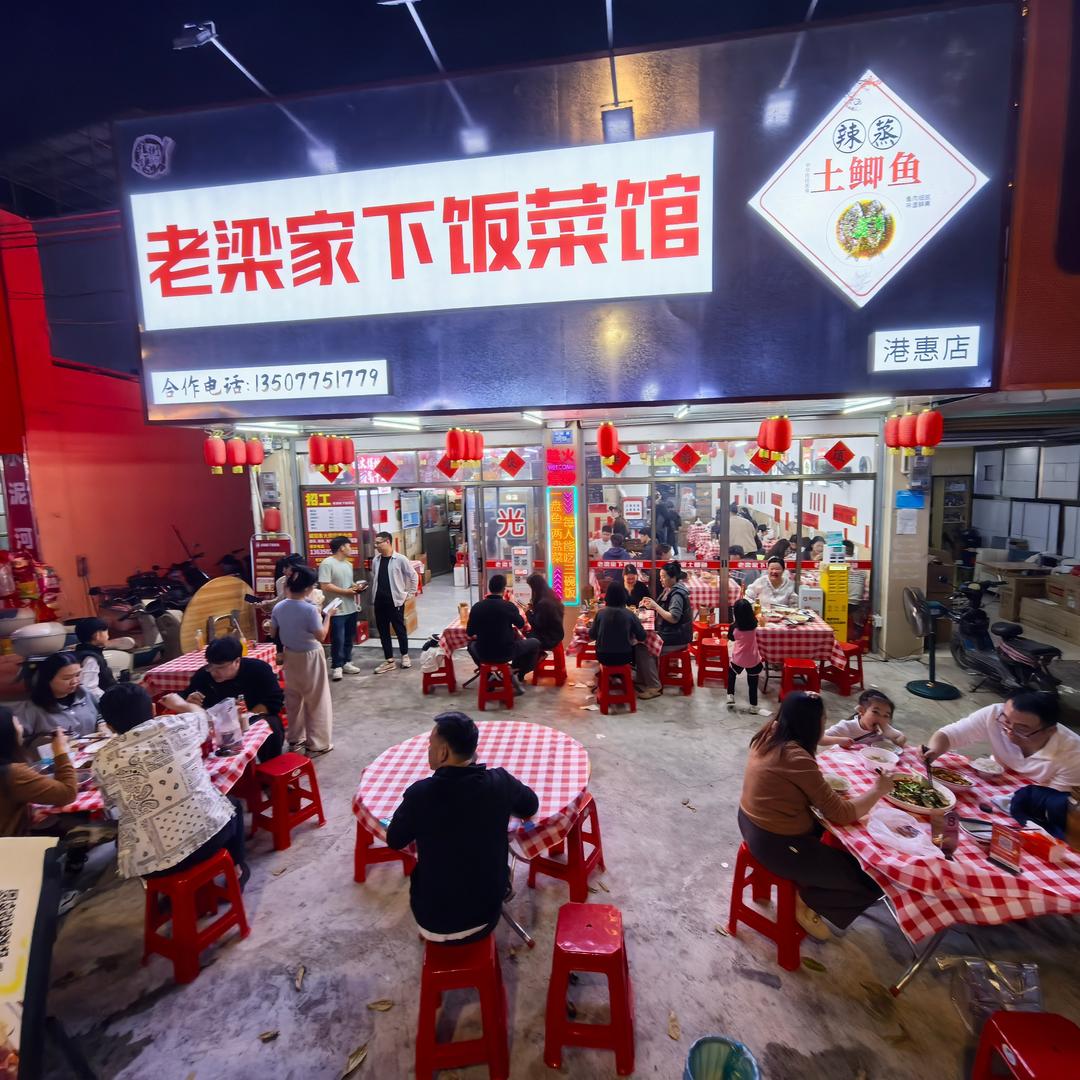 老梁家下饭菜馆（港惠店）专用号