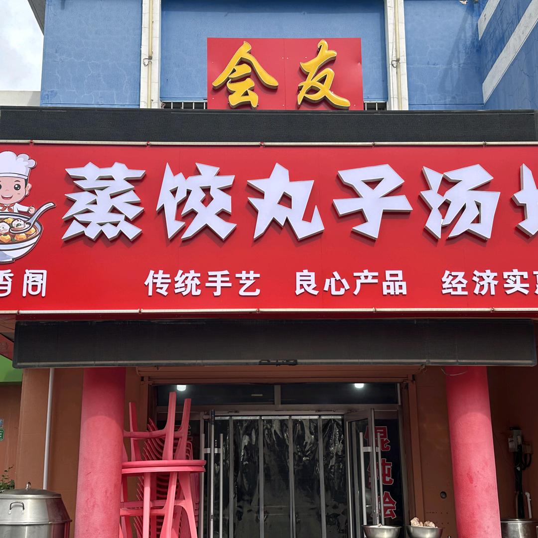 会友丸香阁蒸饺丸子汤坊
