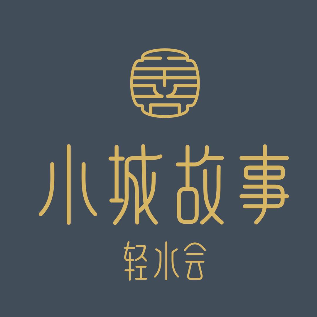 小城故事轻水会