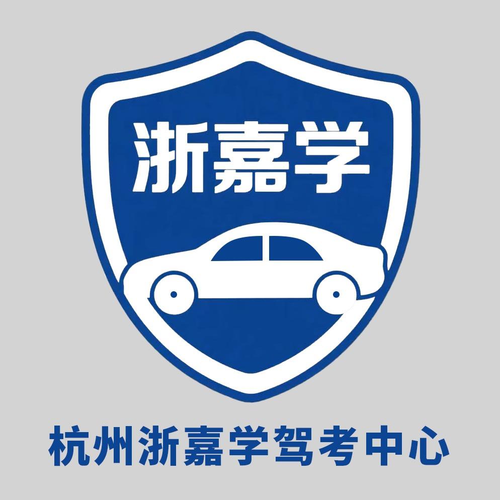 杭州浙嘉学驾考中心-张校（快易学达）