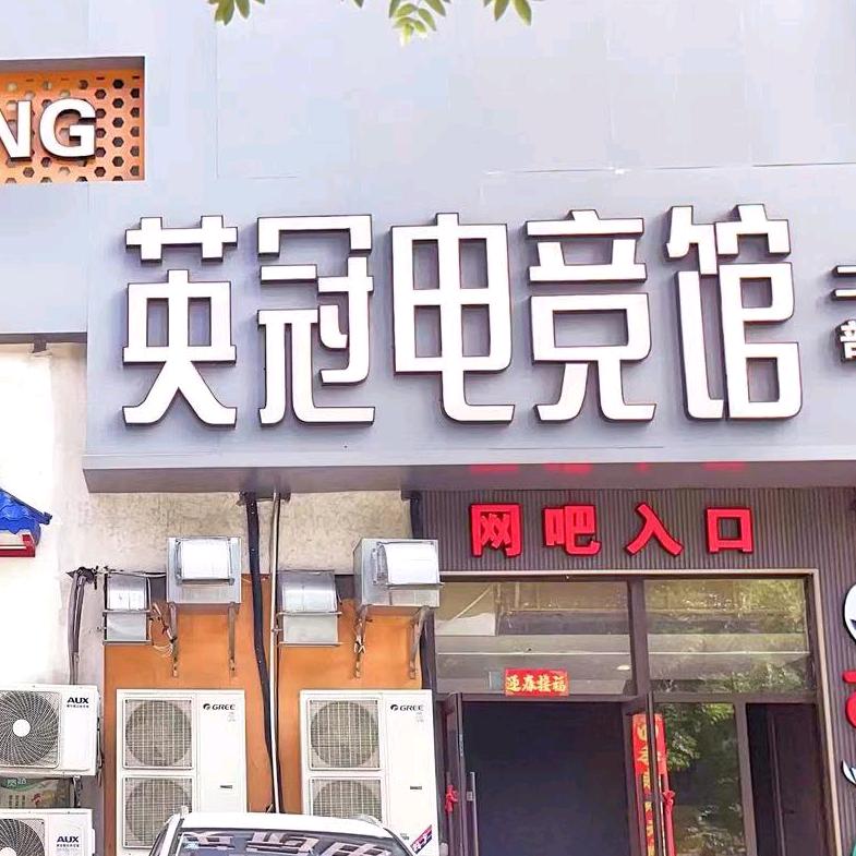 鞍山市立山区英冠电竞网咖店