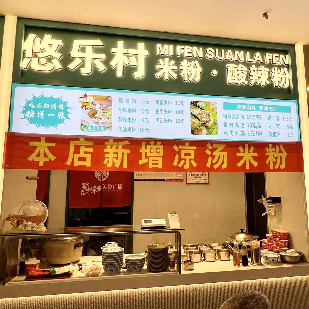 悠乐村米粉 酸辣粉