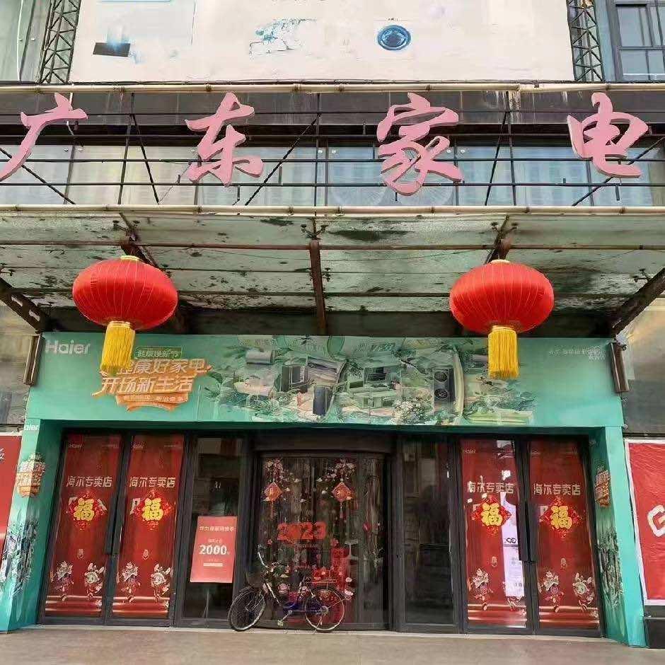 九台区广吉家电