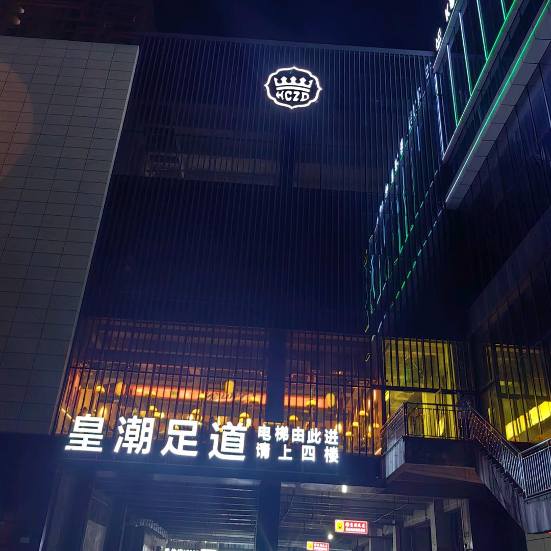 皇潮足道(乐安大都汇店)