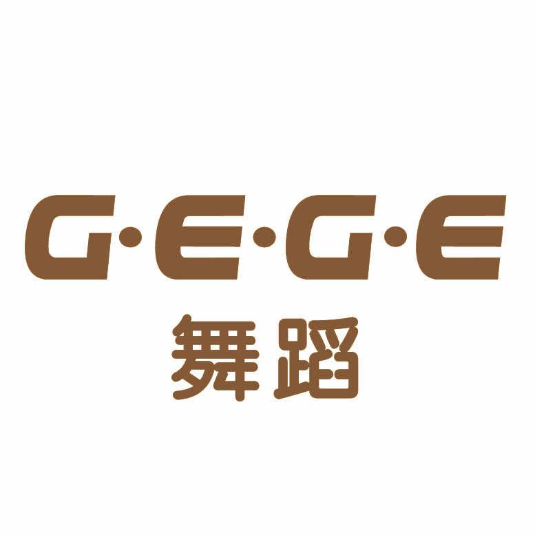 GEGE舞蹈