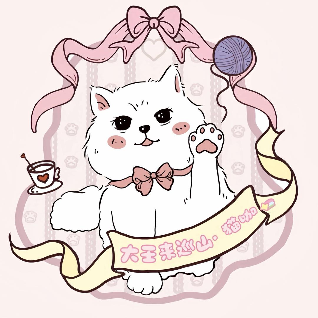 大王来巡山·猫咖