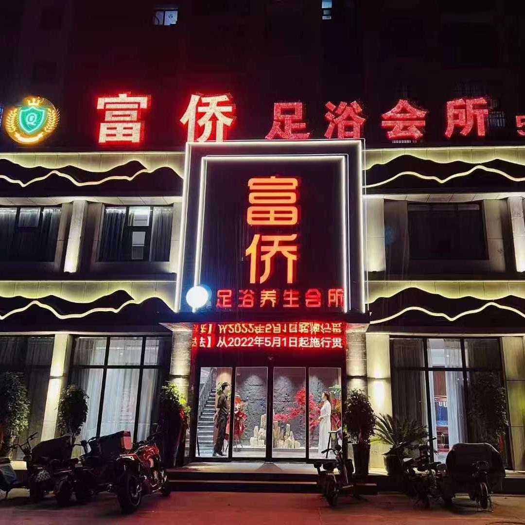 富侨足浴会所官方号