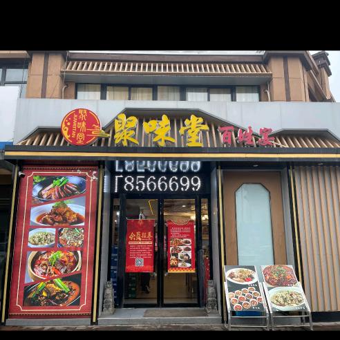 聚味堂百姓宴(蔡家坡店)官方号