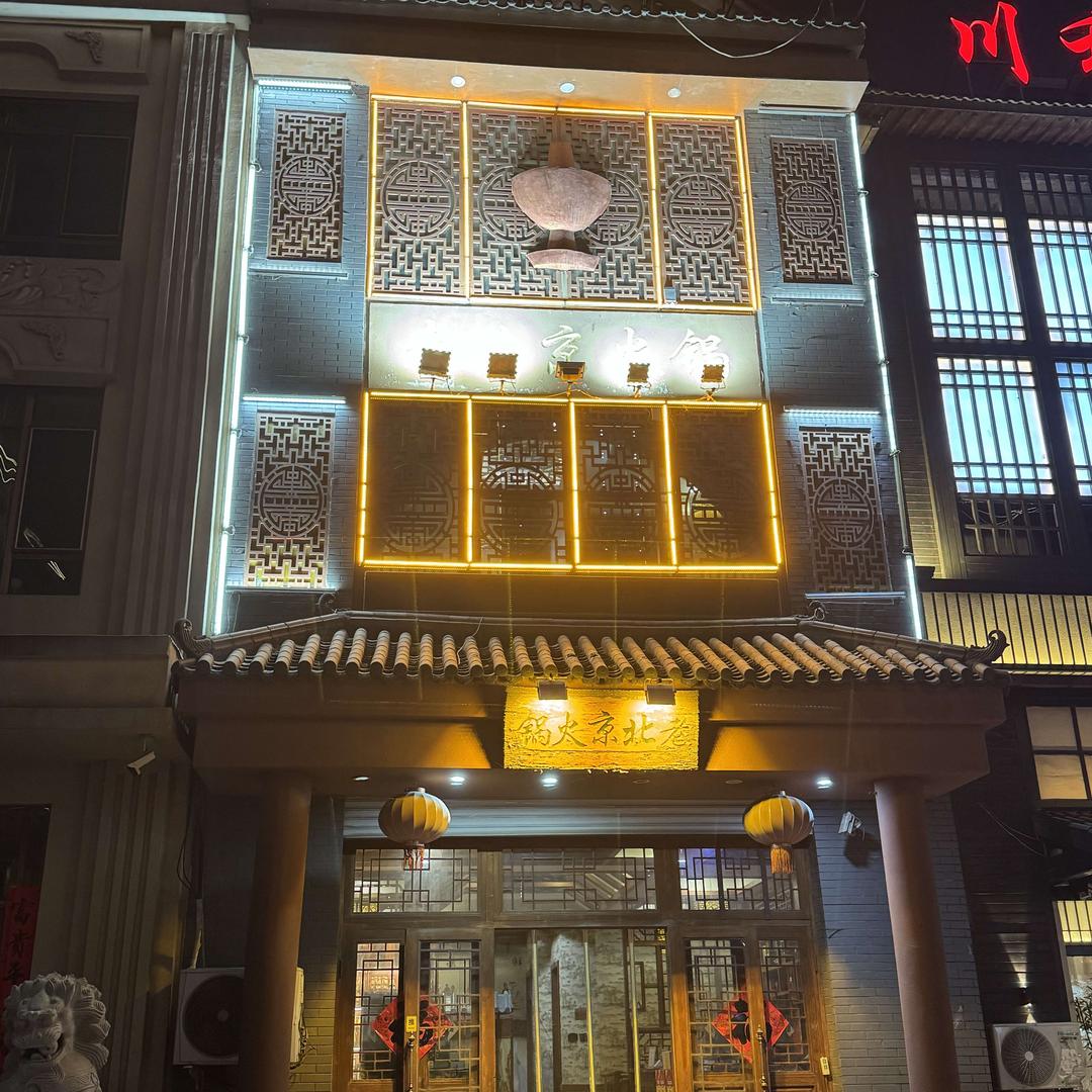 老北京火锅(凤凰城西门店)官方号