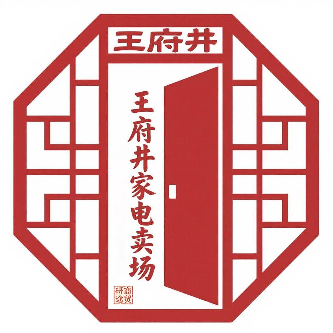 王府井家电卖场官方账号