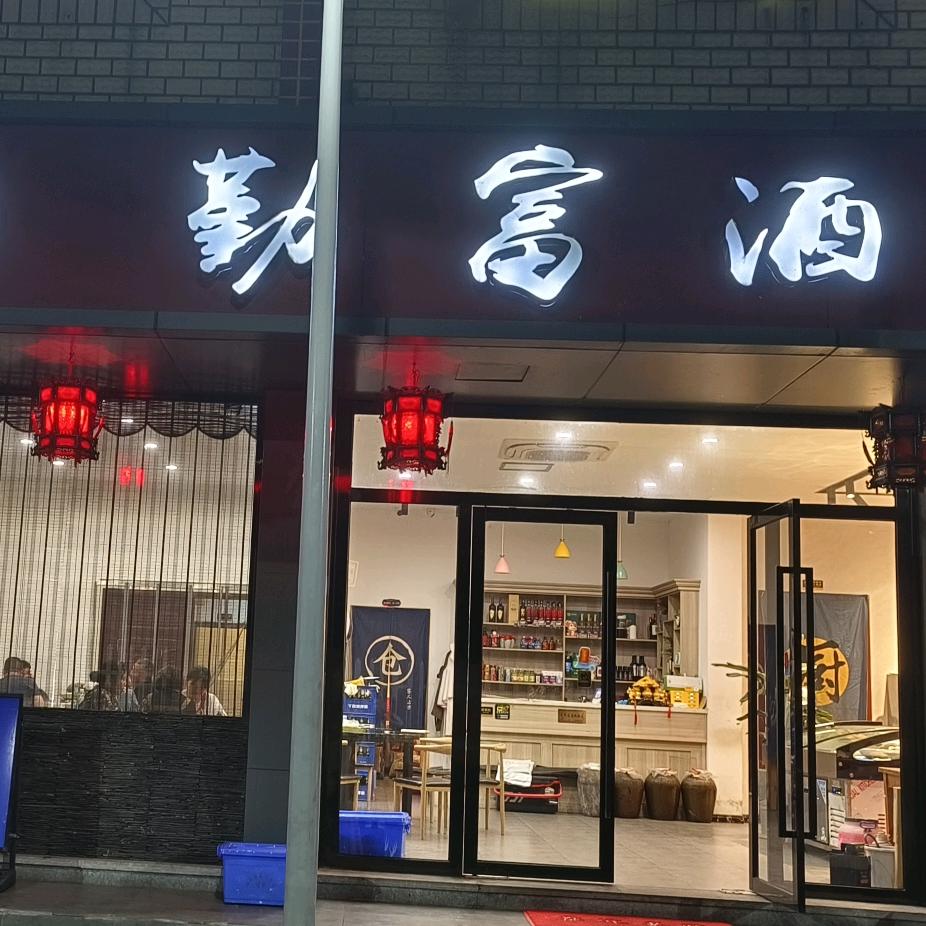 杭州临安勤富酒店