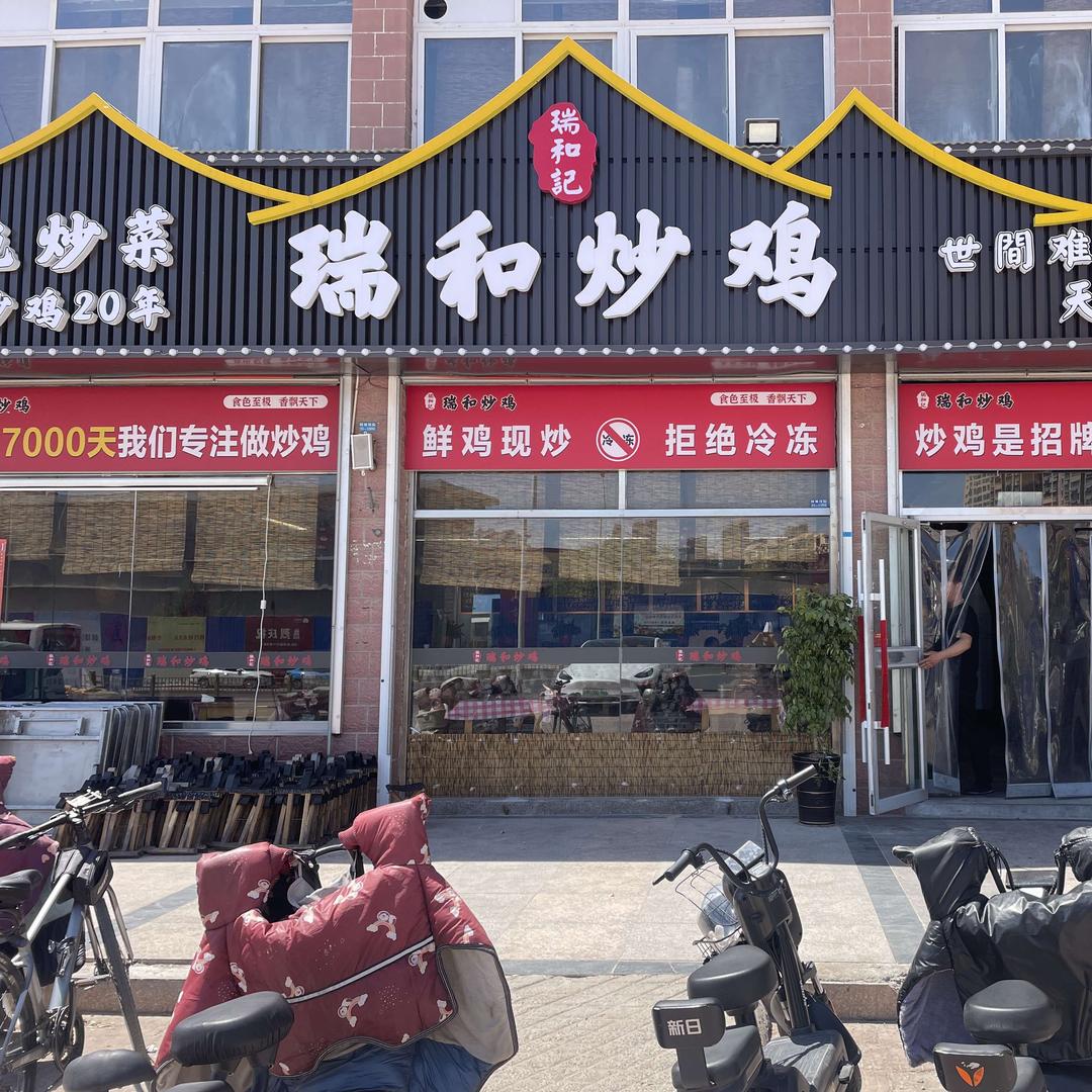 瑞和炒鸡（总店）
