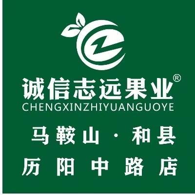 诚信志远果业(中路店)