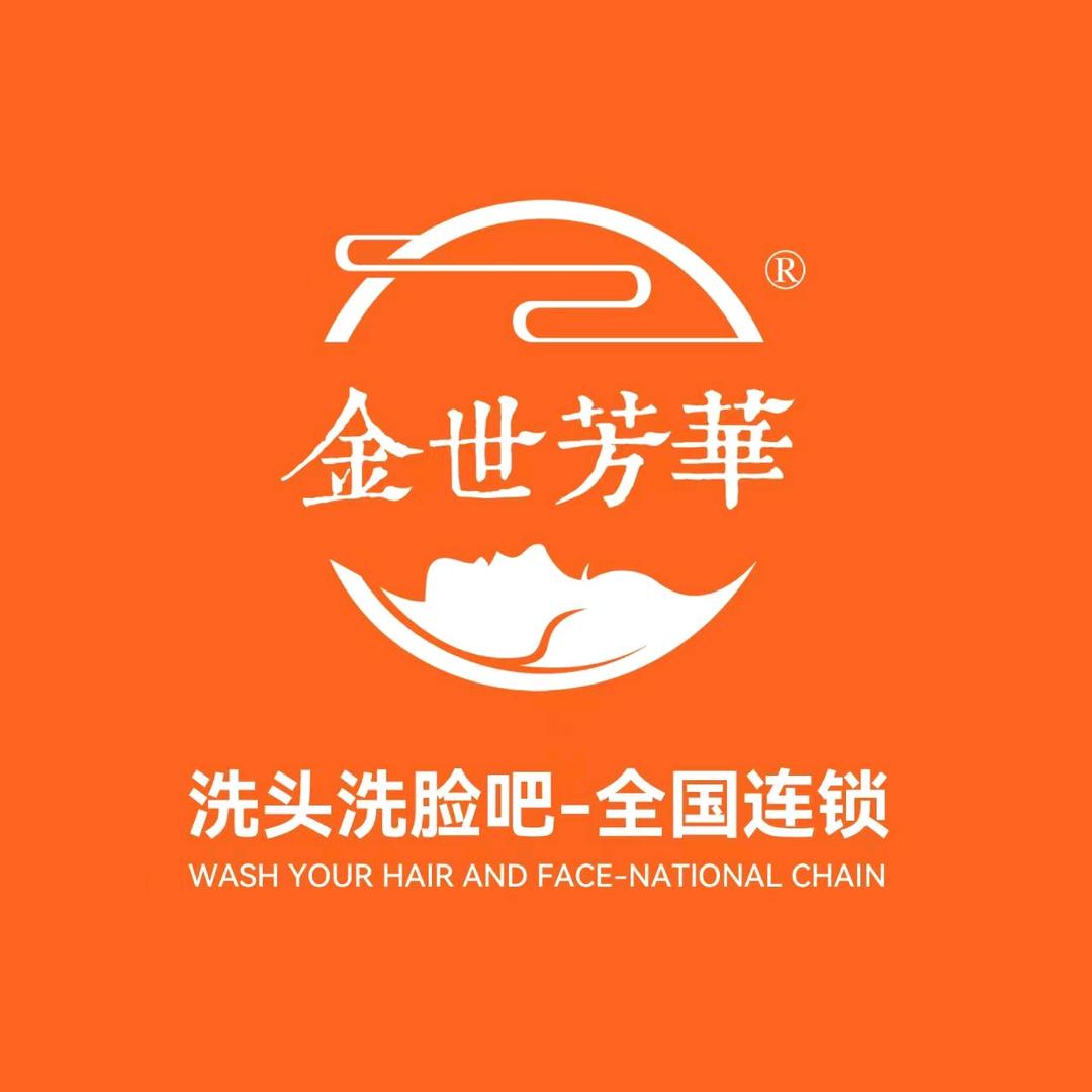 西藏金世芳华洗头洗脸吧