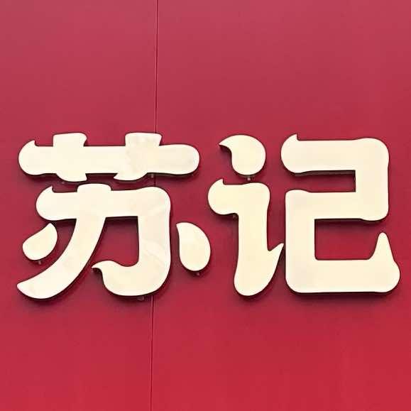 苏记胡辣汤（老师范店）