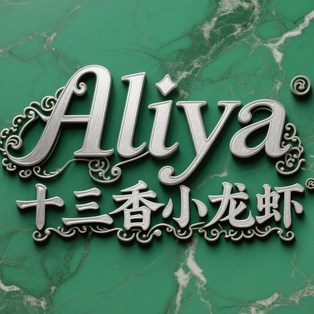aliya十三香小龙虾店