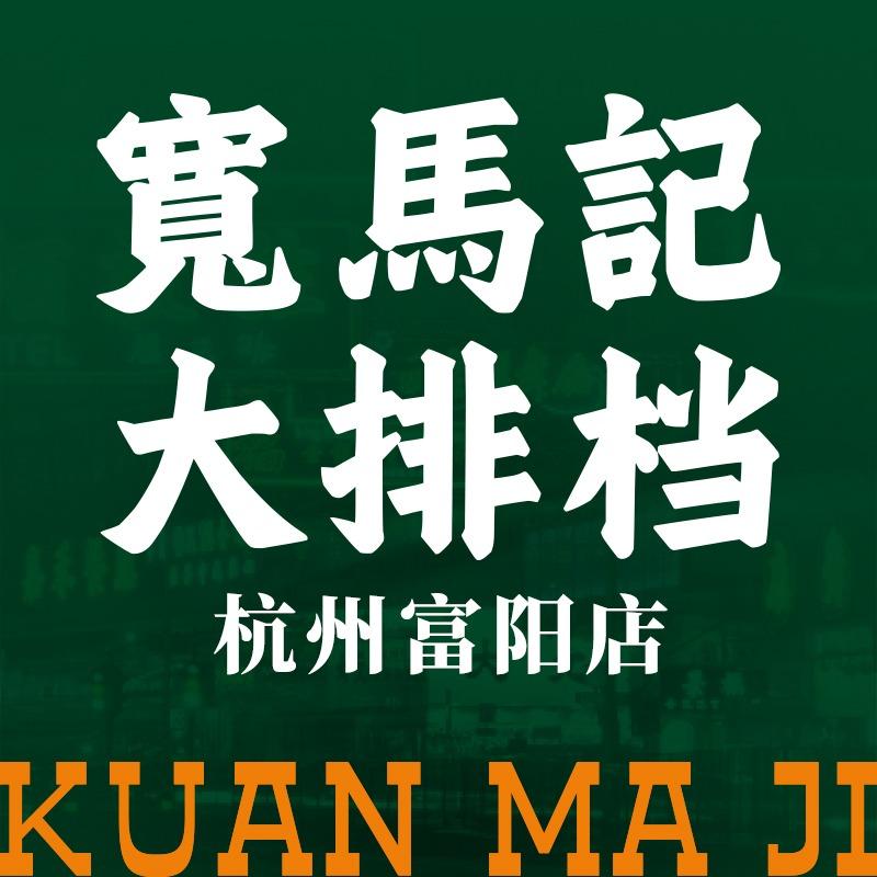 杭州富阳宽马记大排档