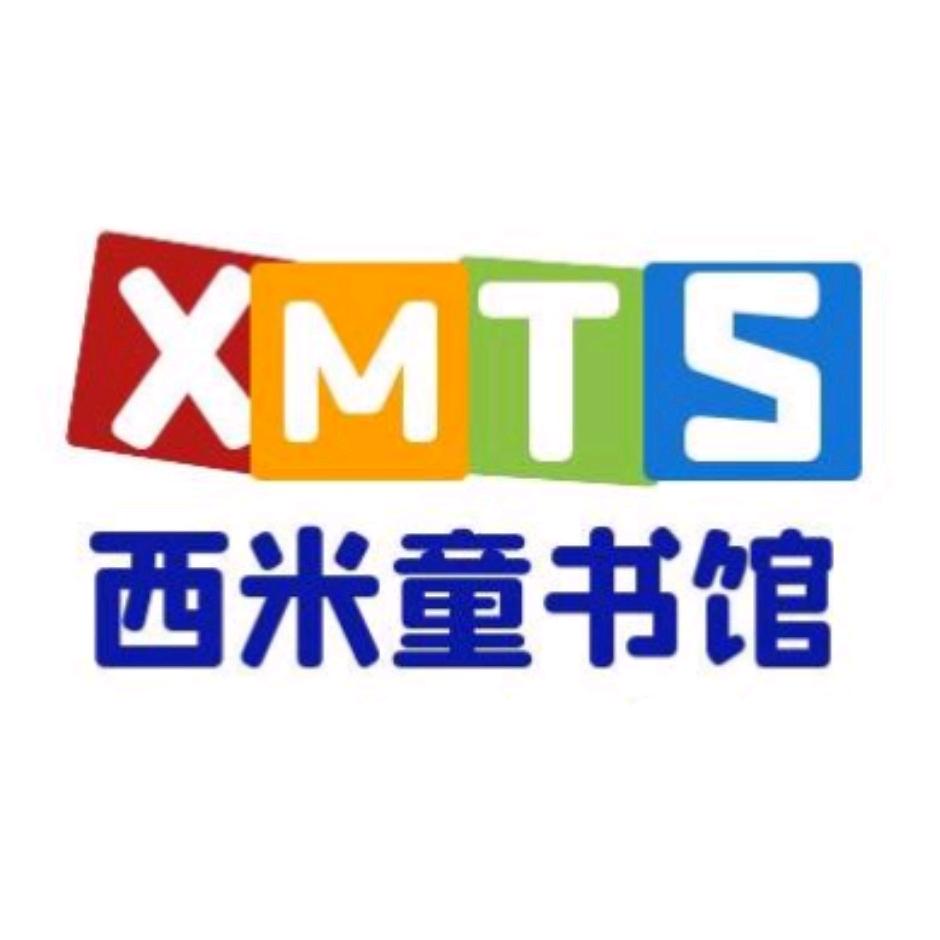 西米童书绘本借阅馆