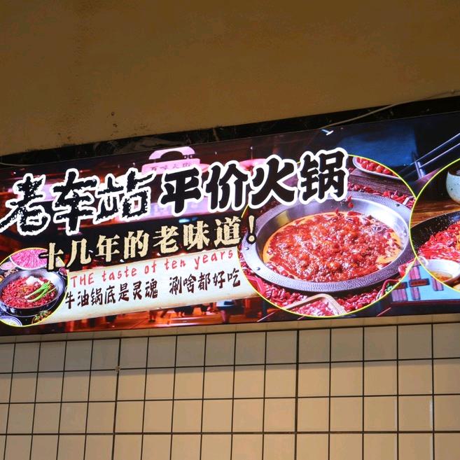 老车站平价火锅