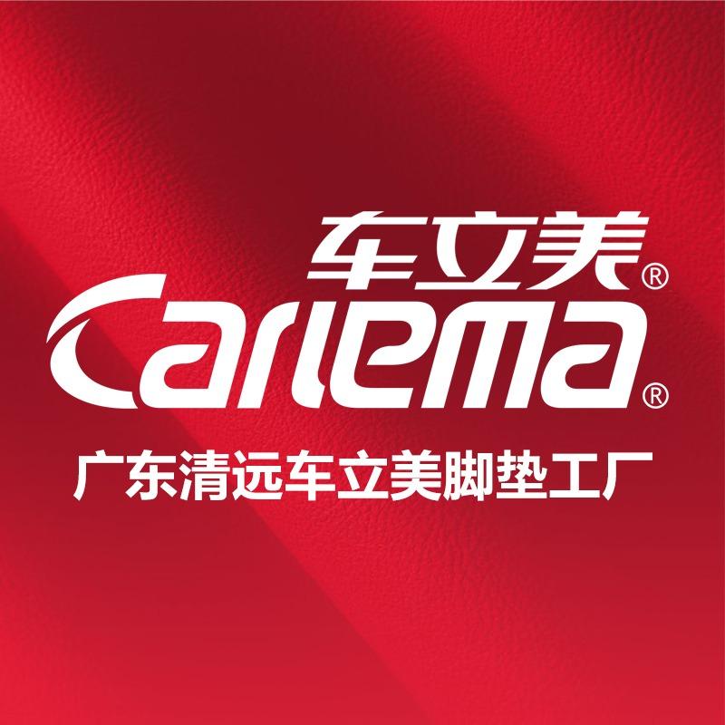 车立美脚垫（清远）连锁工厂