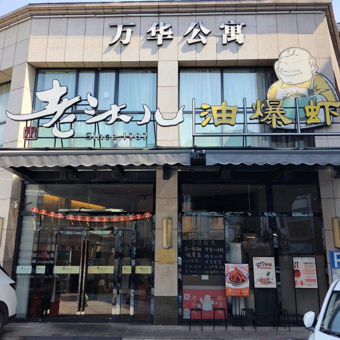老头儿油爆虾(武林店)