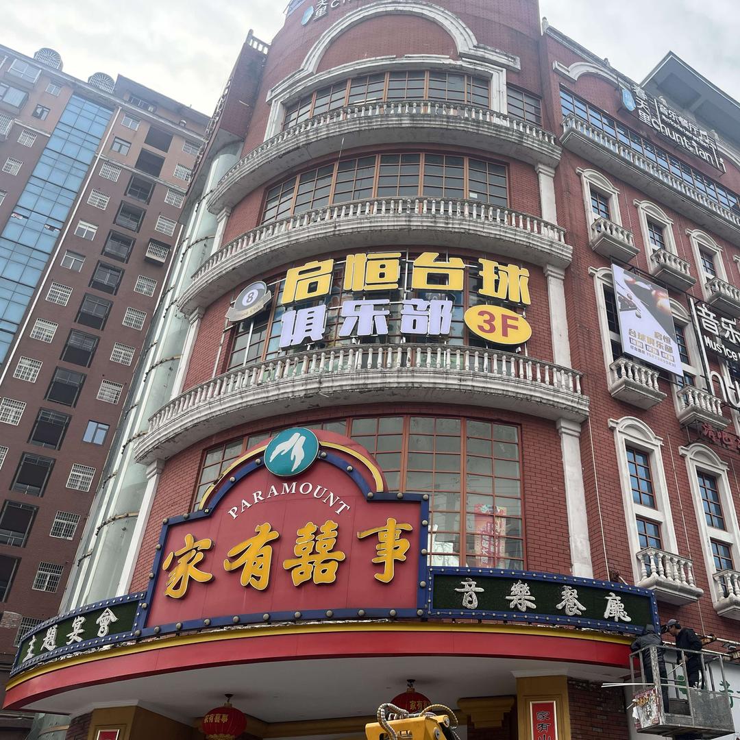 启恒台球俱乐部（湘阴）