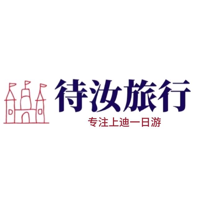 待汝旅行（上迪版）
