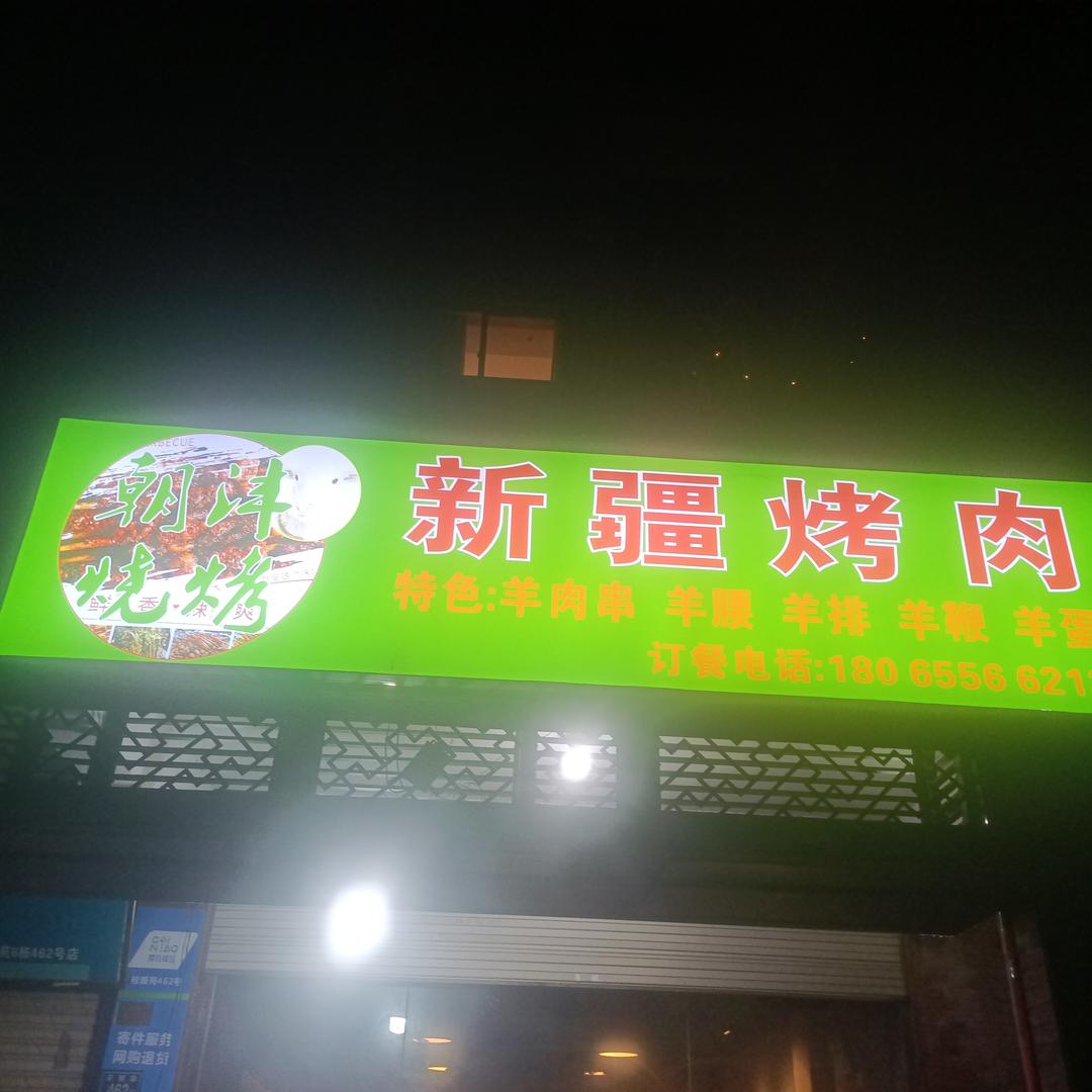 新疆烤肉(石鼓路店)官方号
