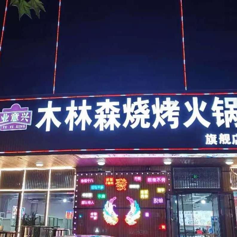 木林森烧烤火锅（裕丰店）
