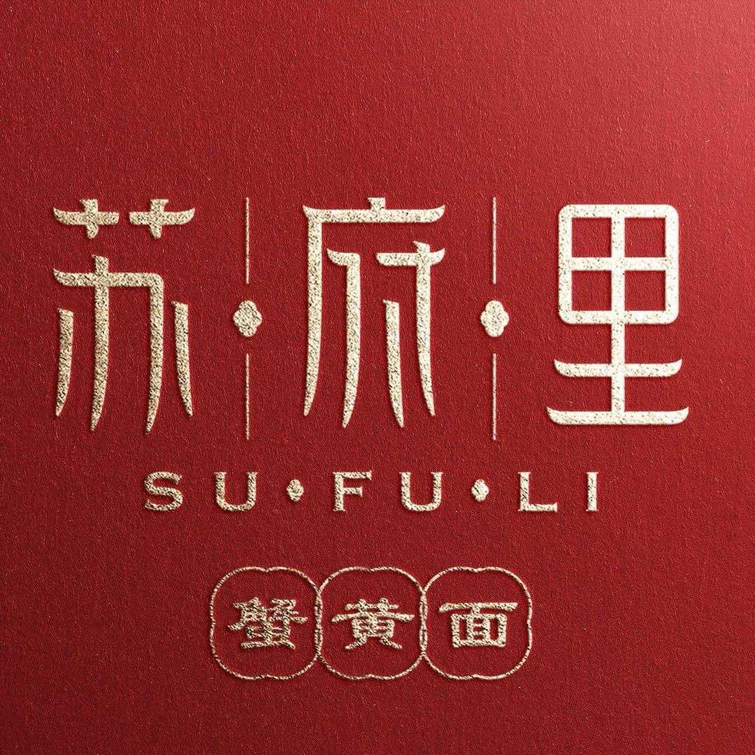 苏府里·蟹黄面(外滩店)宠粉号
