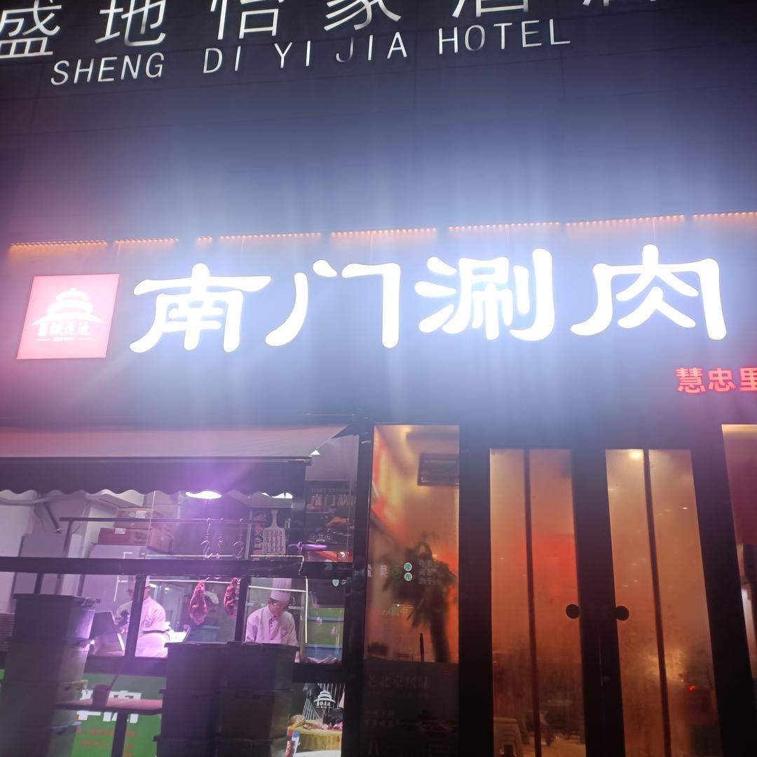 南门涮肉(慧忠里店)官方号