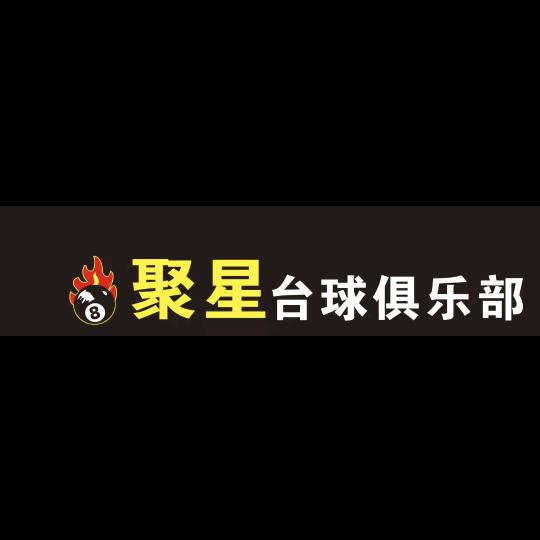 江达聚星台球俱乐部官方号