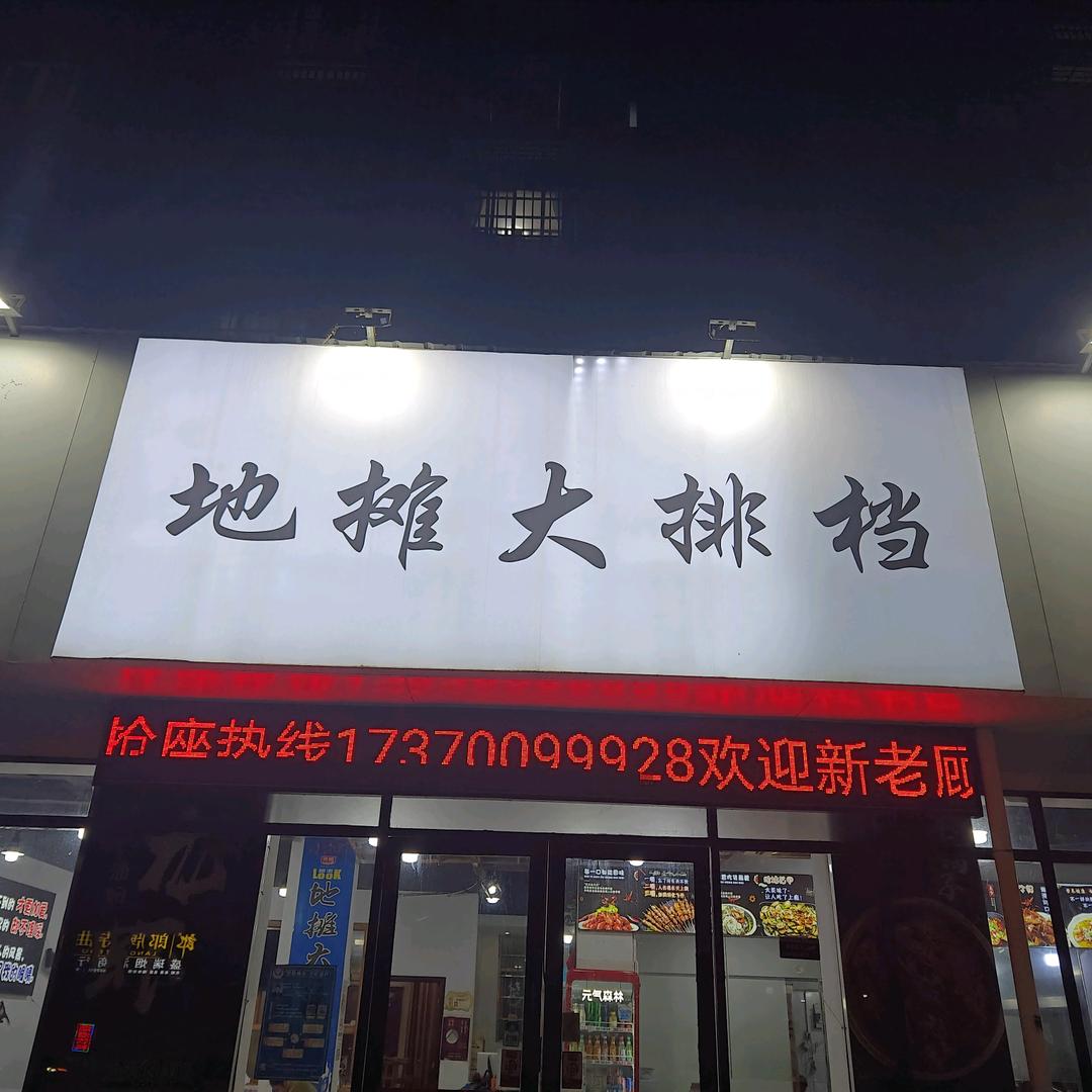地摊大排档凤凰家园店·军哥