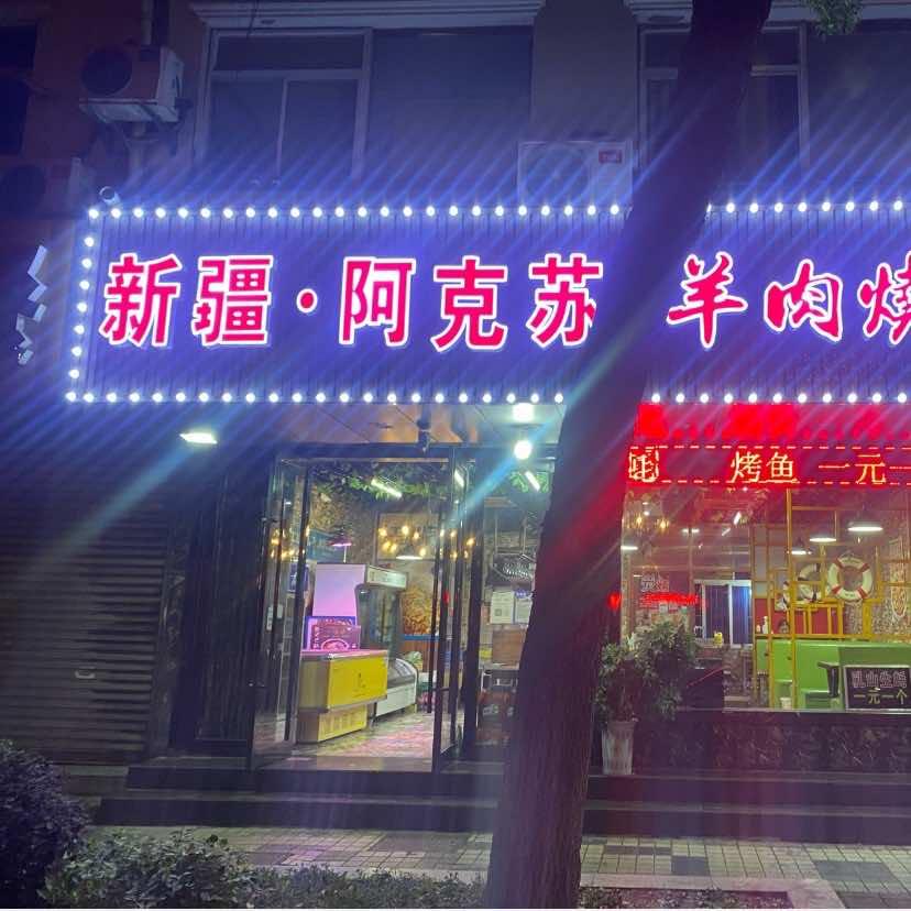 新疆·阿克苏羊肉烧烤官方号