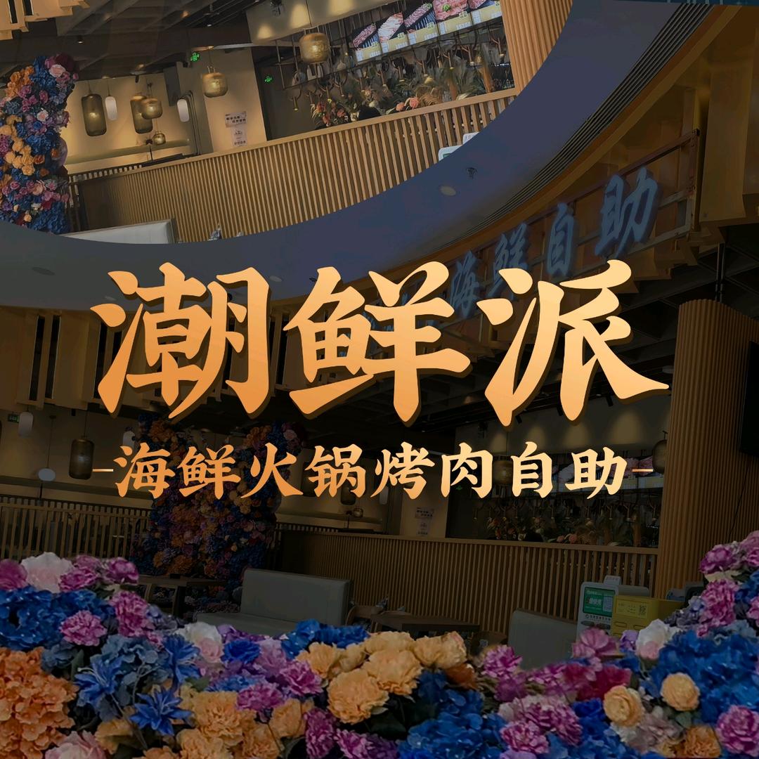 大理潮鲜派自助（爱琴海店）