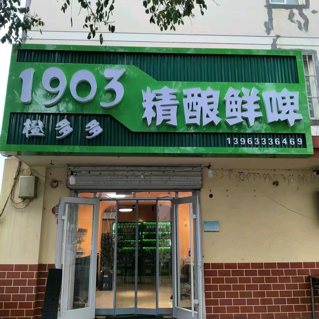 橙多多1903精酿鲜啤