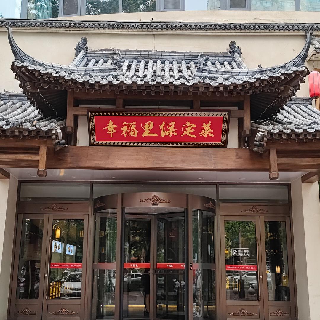 幸福里保定菜