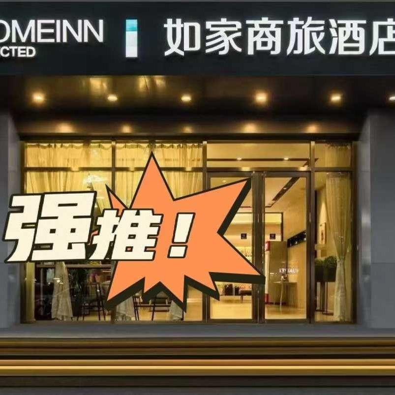 洲洲推荐官如家商旅酒店