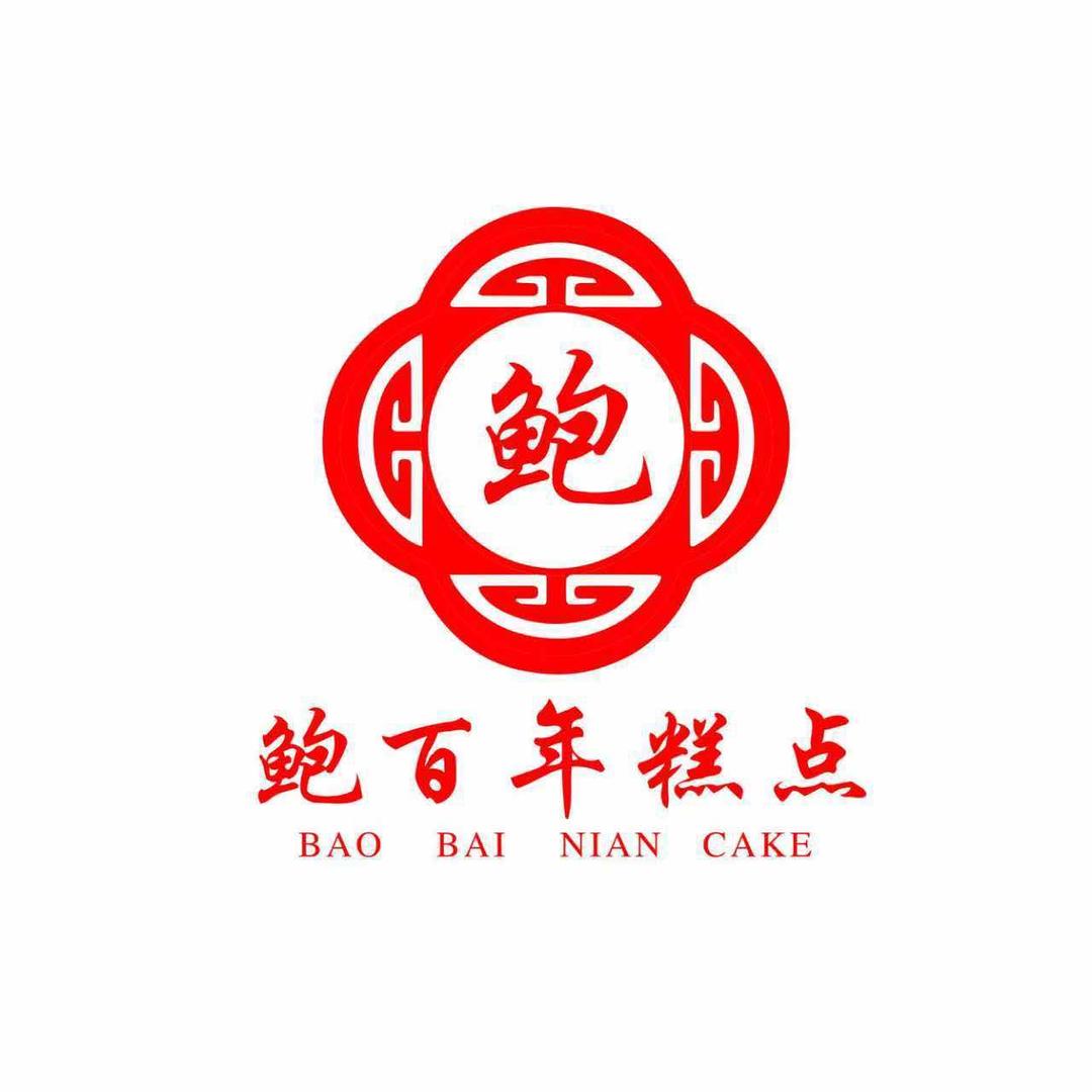 鲍百年糕点官方号