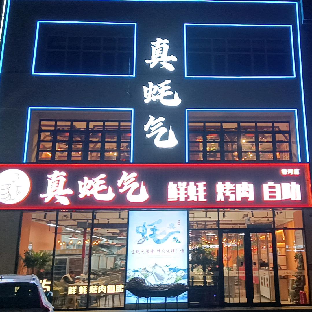 真蚝气鲜蚝烤肉自助