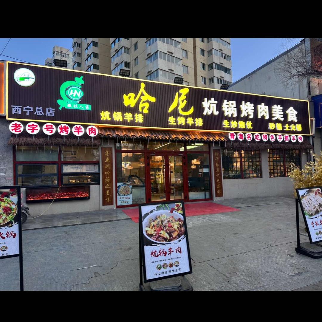 哈尼炕锅烤肉美食