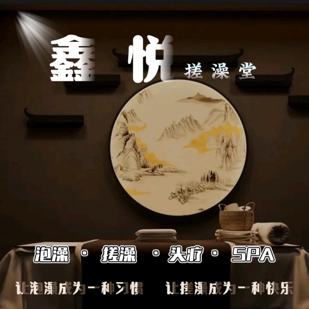 鑫悦搓澡堂